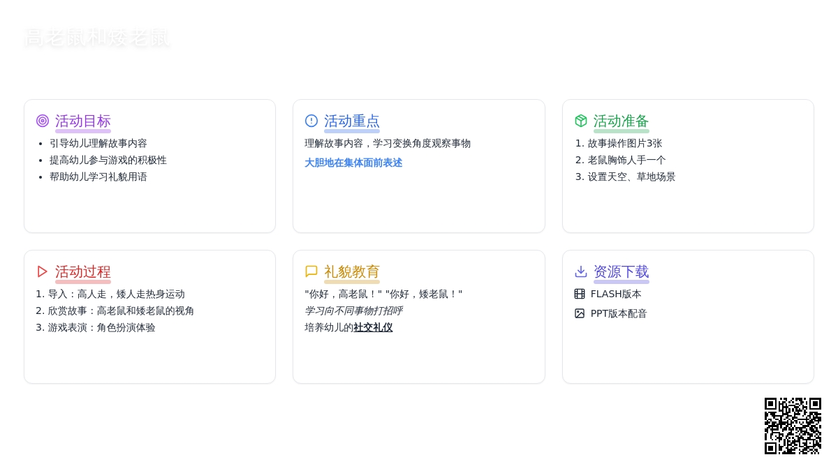 幼儿园大班语言活动教案：高老鼠和矮老鼠