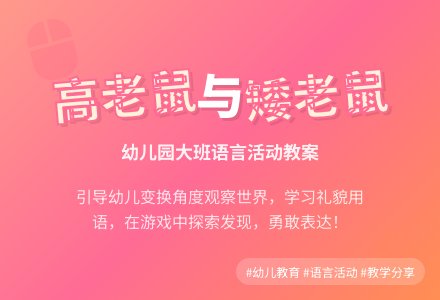 幼儿园大班语言活动教案:高老鼠和矮老鼠-幼师课件网