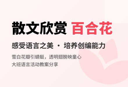幼儿园大班散文欣赏教案：《百合花》-幼师课件网