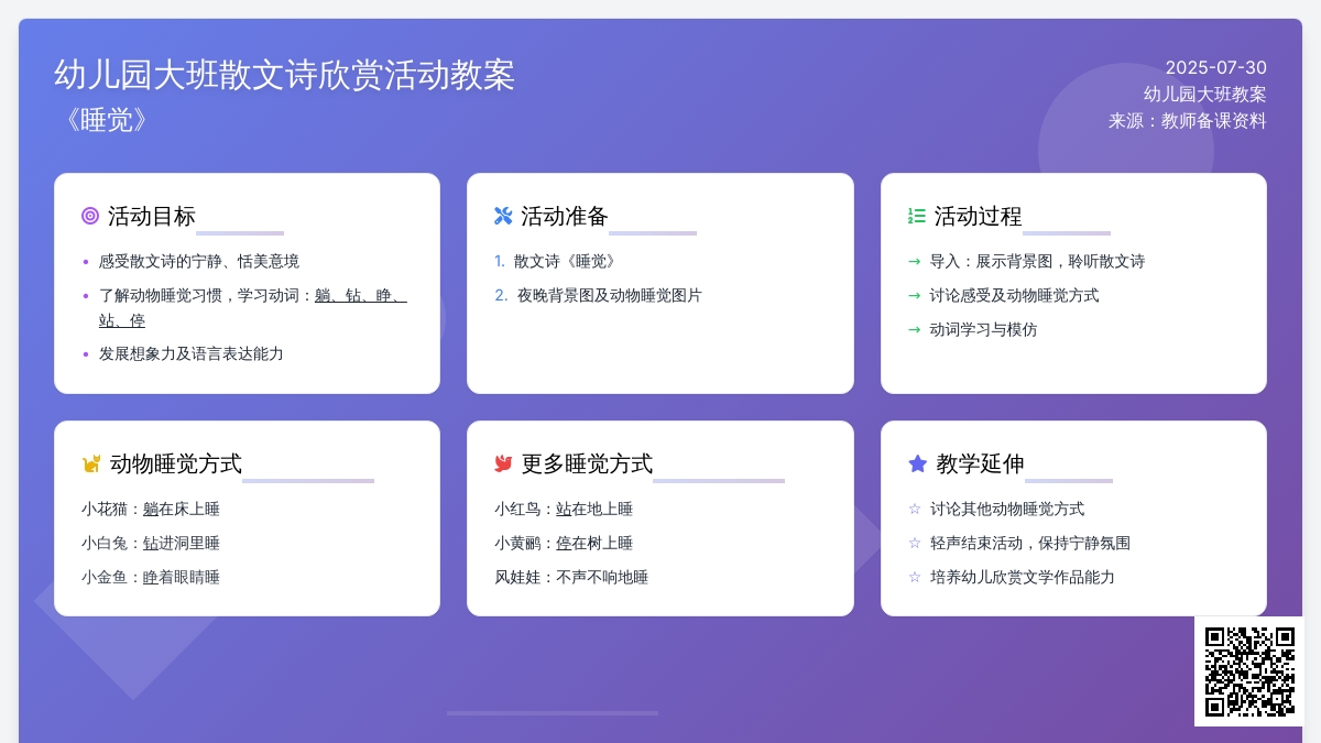 幼儿园大班散文诗欣赏活动教案：睡觉