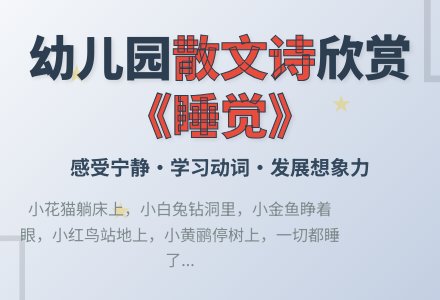 幼儿园大班散文诗欣赏活动教案：睡觉-幼师课件网