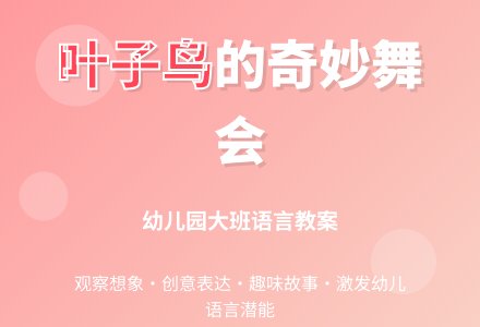 幼儿园大班语言教案：叶子鸟-幼师课件网
