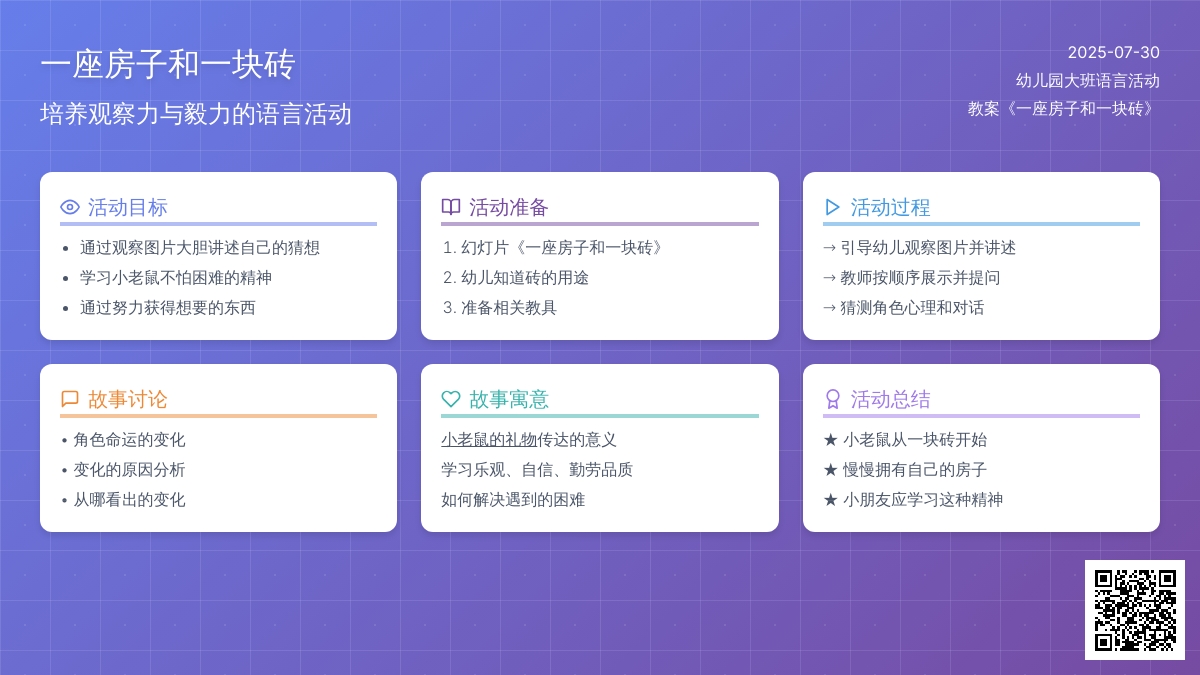 幼儿园大班语言活动教案《一座房子和一块砖》下载