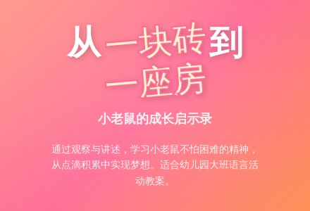 幼儿园大班语言活动教案《一座房子和一块砖》下载-幼师课件网