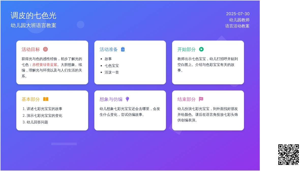 幼儿园大班语言教案：调皮的七色光