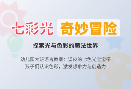 幼儿园大班语言教案：调皮的七色光-幼师课件网