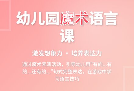 幼儿园大班语言活动：魔术表演-幼师课件网