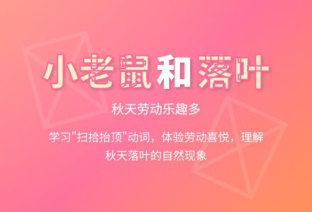 幼儿园大班语言故事教案：小老鼠和落叶-幼师课件网