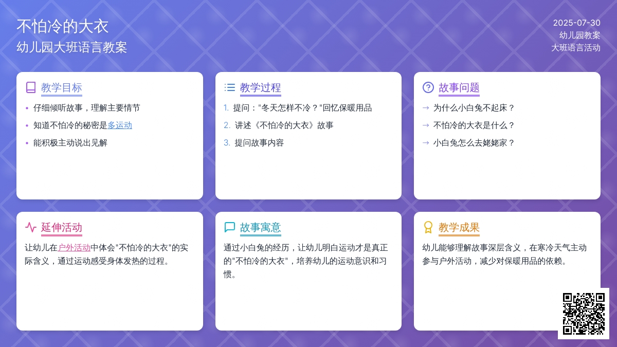 幼儿园大班语言教案：不怕冷的大衣