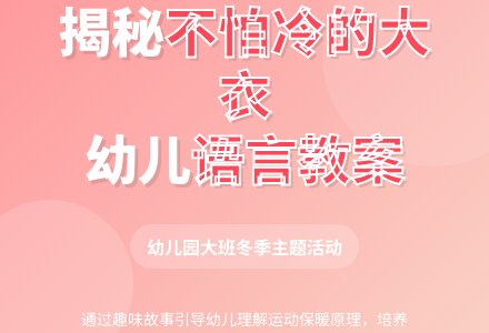 幼儿园大班语言教案：不怕冷的大衣-幼师课件网