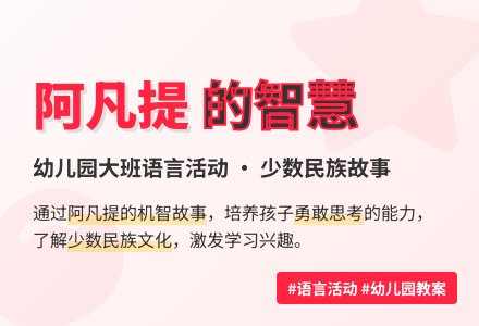 幼儿园大班语言活动：聪明的阿凡提-幼师课件网