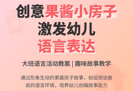 幼儿园大班语言活动：果酱小房子教案-幼师课件网