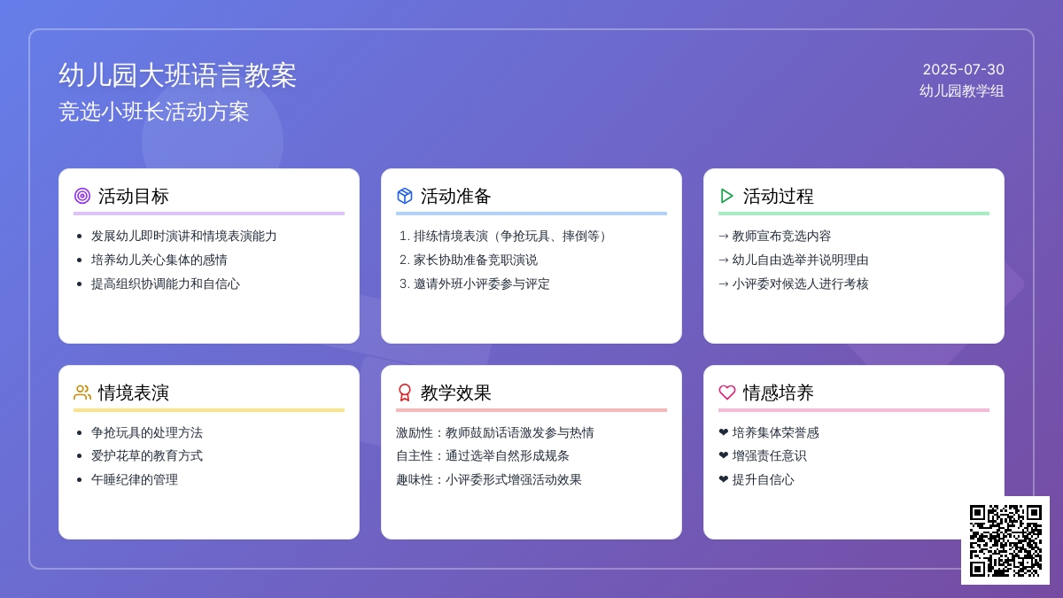 幼儿园大班语言教案《竞选小班长》
