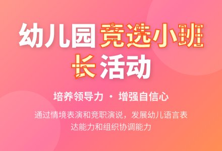 幼儿园大班语言教案《竞选小班长》-幼师课件网