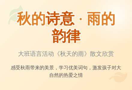 幼儿园大班语言活动：秋天的雨（散文欣赏）-幼师课件网