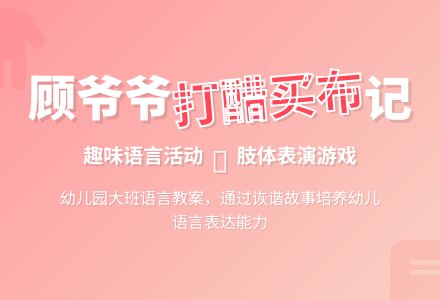 幼儿园大班语言教案：捉兔-幼师课件网