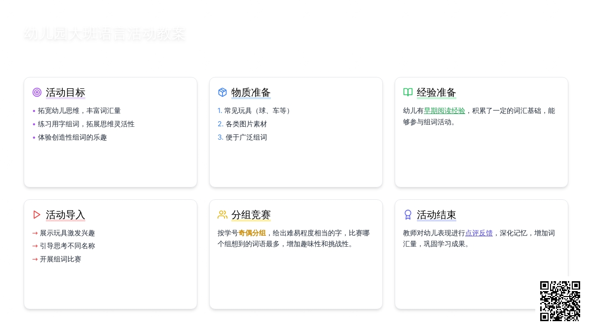 幼儿园大班语言活动教案：用字组词