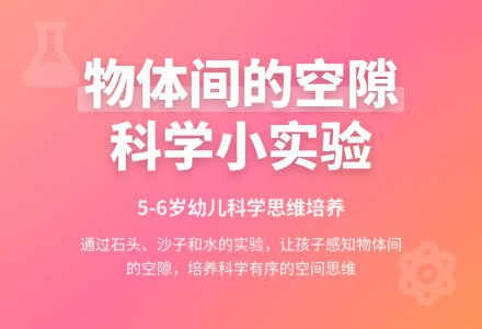 物体间的空隙-幼师课件网