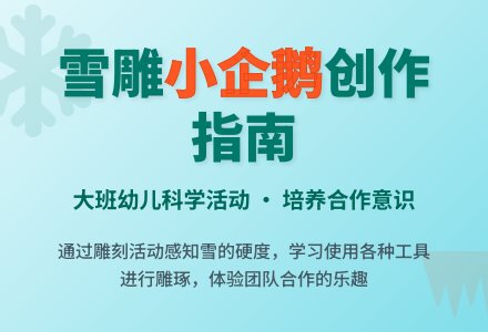 制作雪雕“小企鹅”-幼师课件网