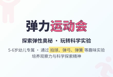 弹力运动会-幼师课件网