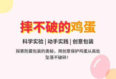 摔不破的鸡蛋-幼师课件网