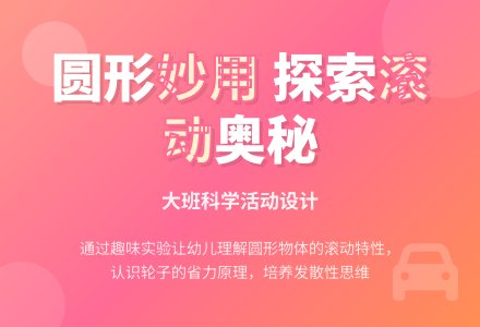 常识活动设计：圆形的妙用-幼师课件网
