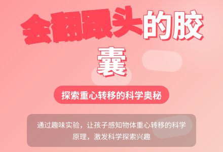 会翻跟头的胶囊-幼师课件网