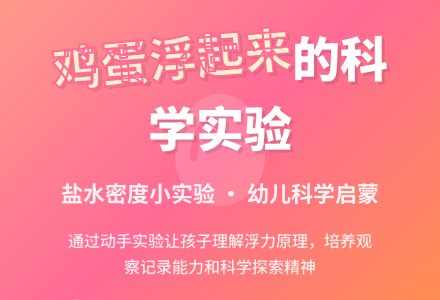 浮起的鸡蛋-幼师课件网