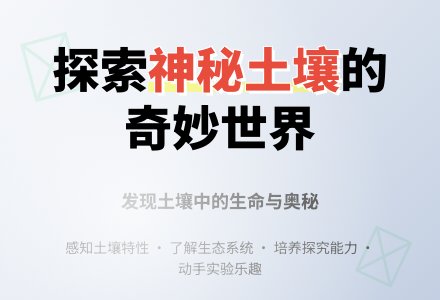 神秘的土壤-幼师课件网