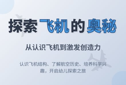 认识飞机-幼师课件网