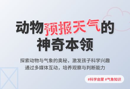 气象预报（科学）-幼师课件网