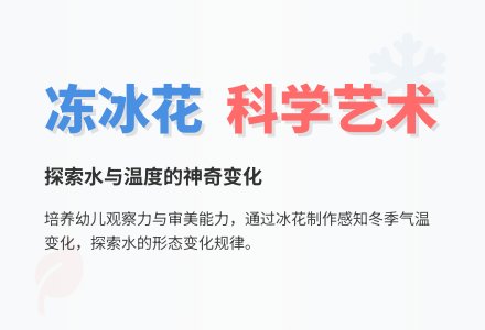 冻冰花（科学、艺术）-幼师课件网
