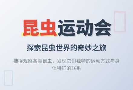 昆虫运动会-幼师课件网