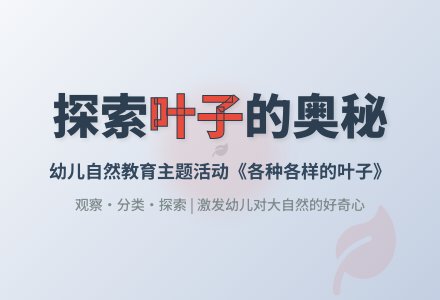 各种各样的叶子-幼师课件网
