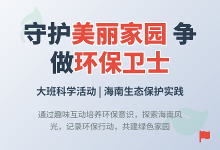 大班科学活动:美丽的家园-幼师课件网