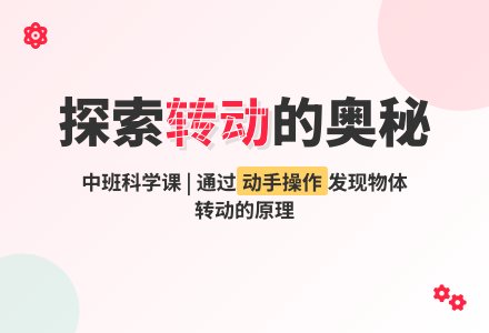 有趣的转动-幼师课件网