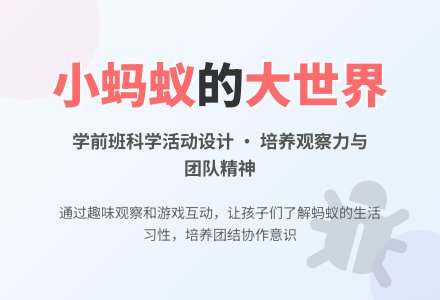 学前班科学活动设计:小蚂蚁力气大-幼师课件网