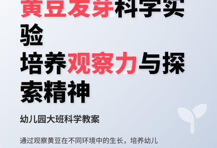 幼儿园大班科学教案：黄豆发芽-幼师课件网