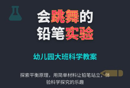 幼儿园大班科学教案：会跳舞的铅笔-幼师课件网