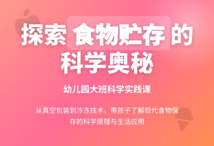 幼儿园大班科学教案：食品的贮存-幼师课件网