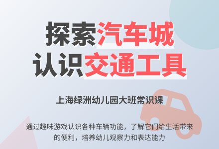 大班常识：汽车城-幼师课件网