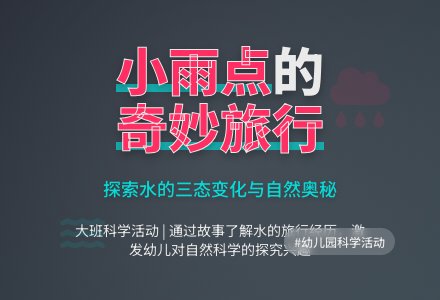 大班科学：小雨点旅行记-幼师课件网