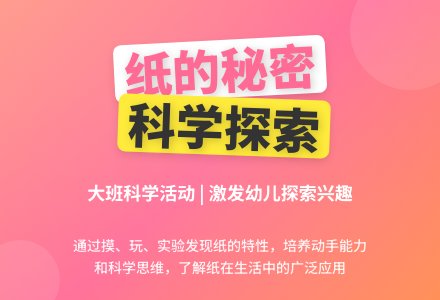 大班科学：纸的秘密-幼师课件网