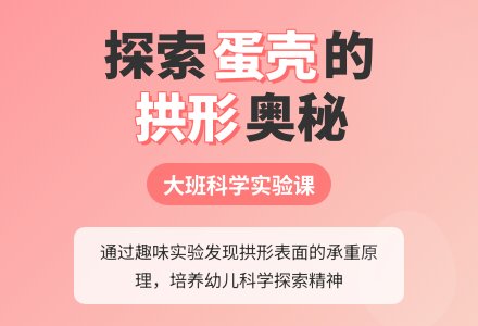 大班科学：奇妙的蛋壳-幼师课件网