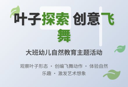 大班：有趣的叶子-幼师课件网