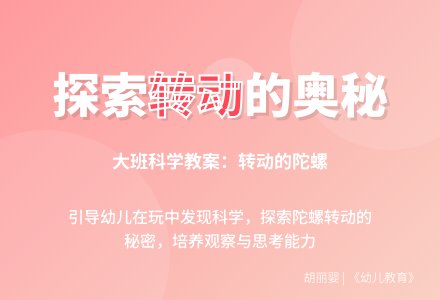 大班科学教案：转动的陀螺-幼师课件网