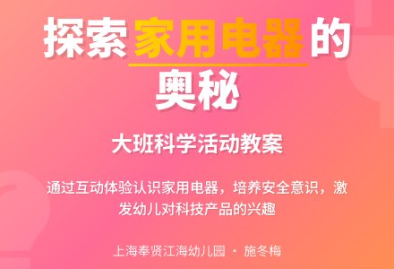 大班科学教案：家用电器-幼师课件网