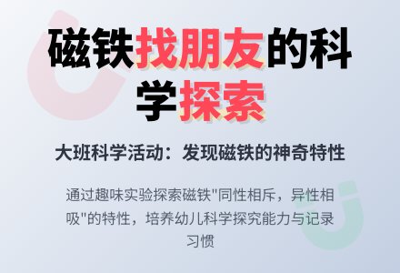 大班科学：磁铁找朋友-幼师课件网