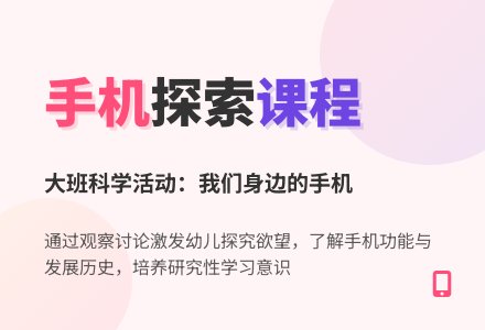 大班科学：我们身边的手机-幼师课件网