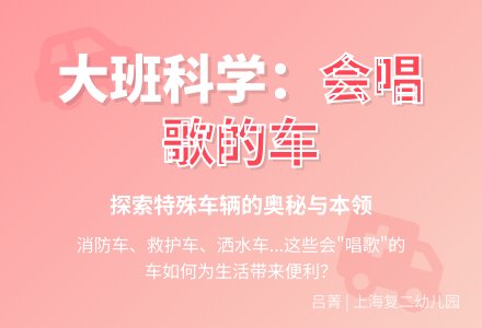 大班科学：会唱歌的车-幼师课件网